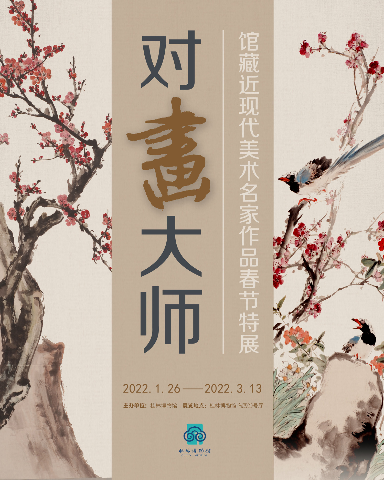 《对“画”大师——馆藏近现代美术名家作品春节特展》展览预告-资讯-公告预告-桂林博物馆