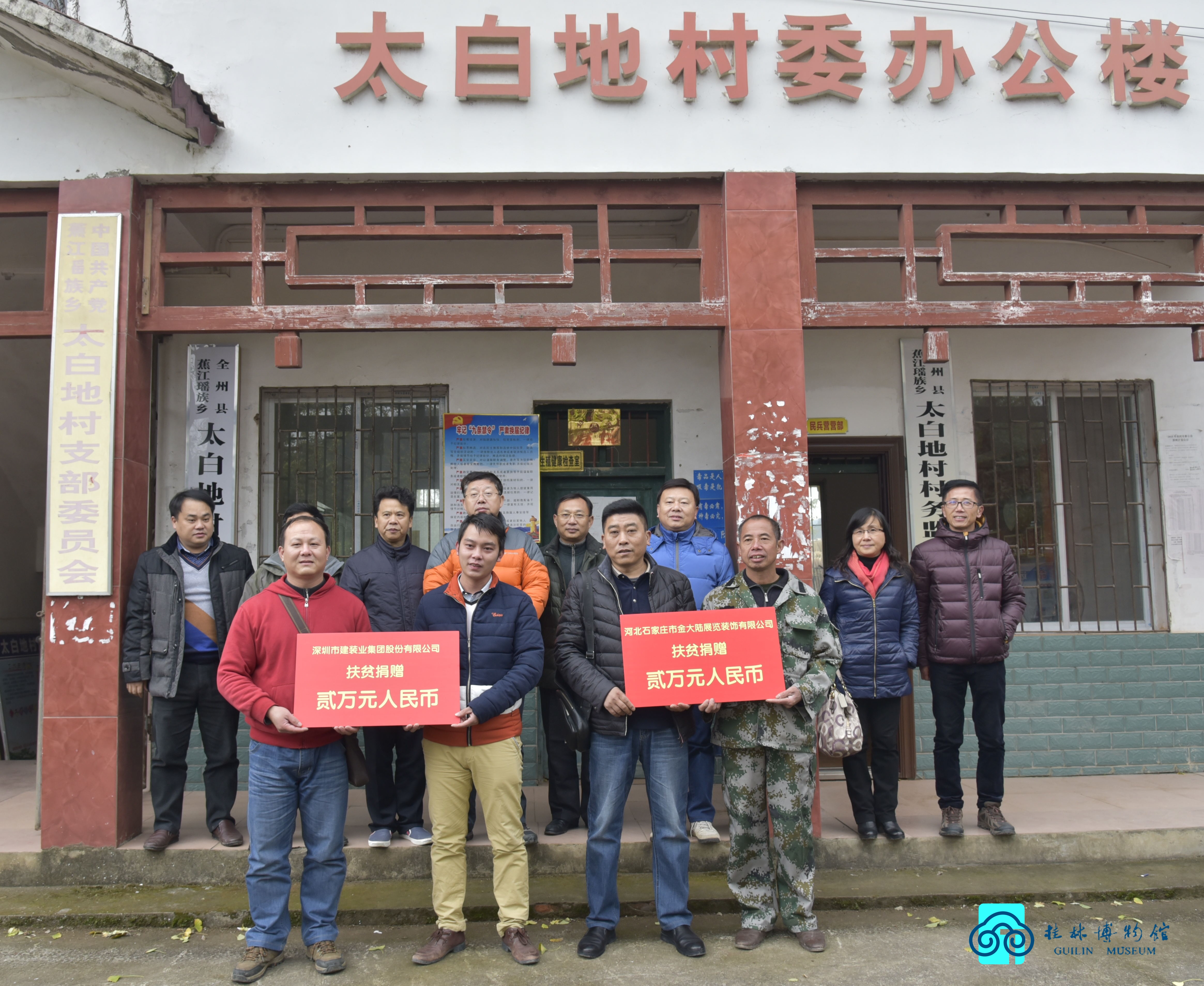 4爱心企业到桂林博物馆扶贫点太白地村进行捐赠_看图王.jpg