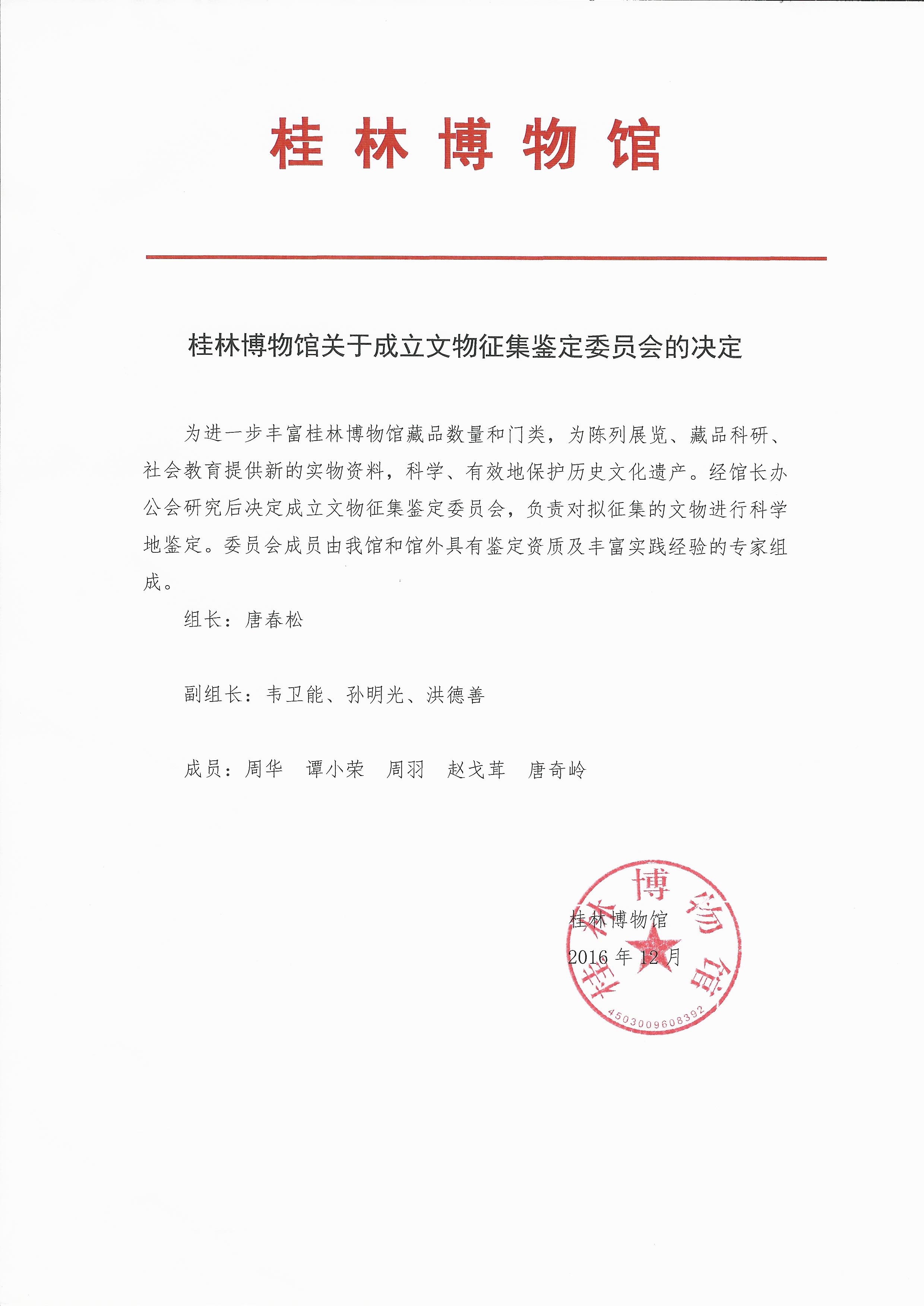 桂林博物馆关于成立文物征集鉴定委员会的决定