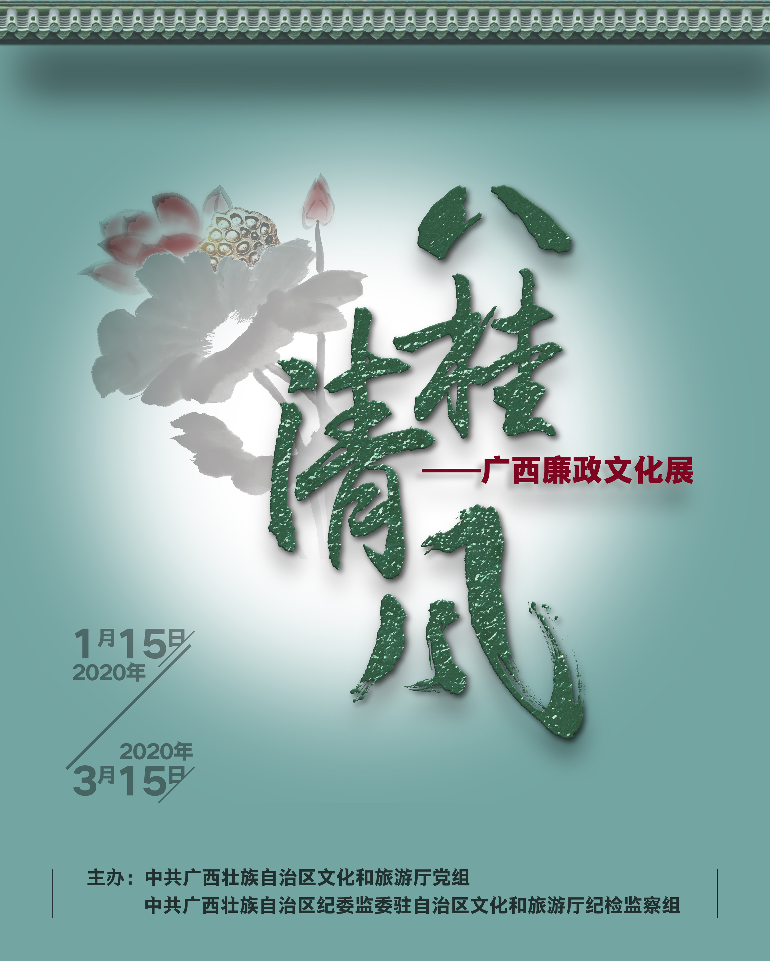 展览预告八桂清廉——广西廉政文化展竖构图.jpg