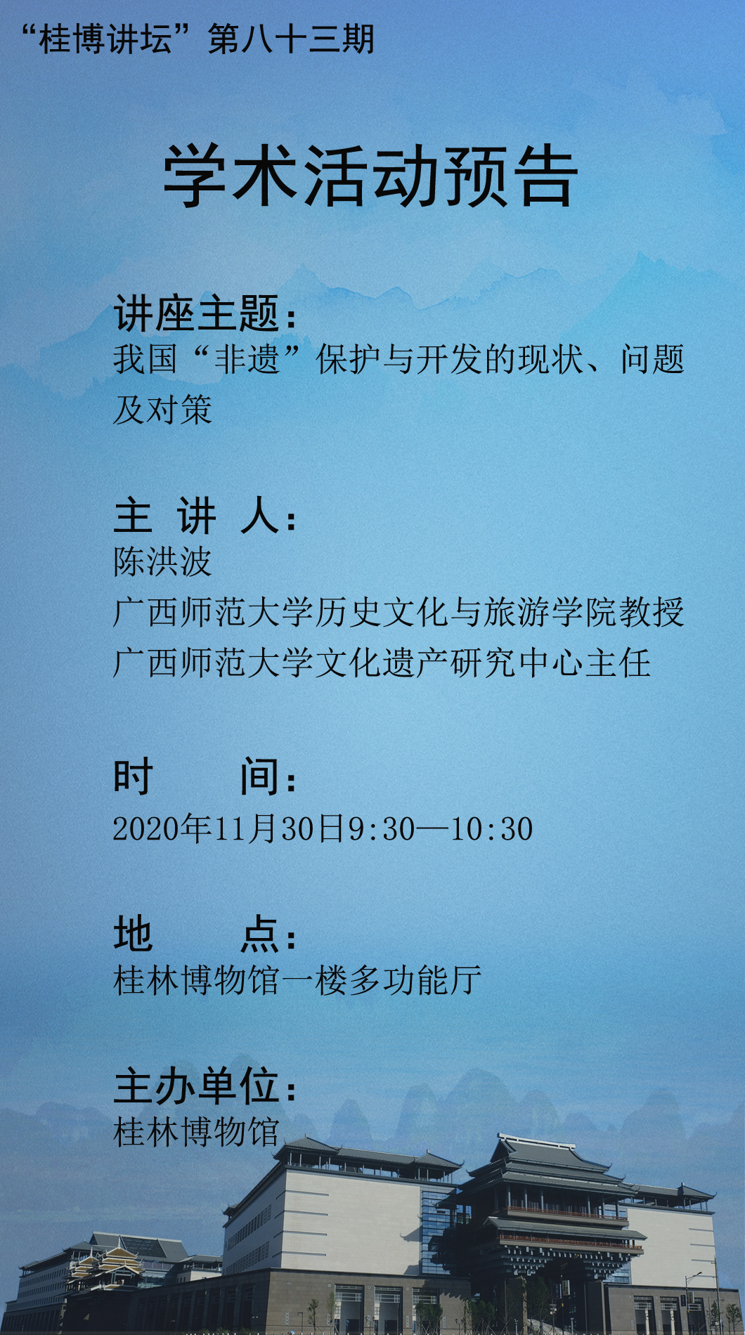 “桂博讲坛”第八十三期【预告】我国“非遗”保护与开发的现状、问题及对策.jpg