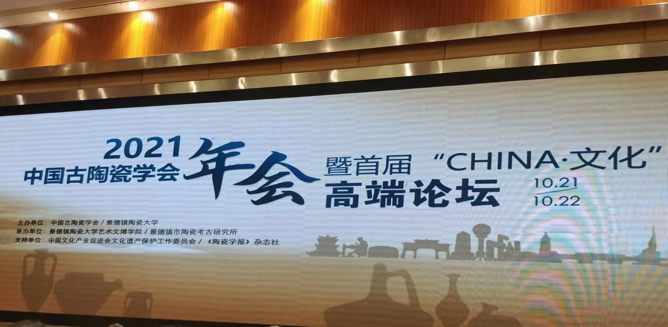 中国古陶瓷学会2021年年会暨首届“CHINA•文化”高端论坛.jpg