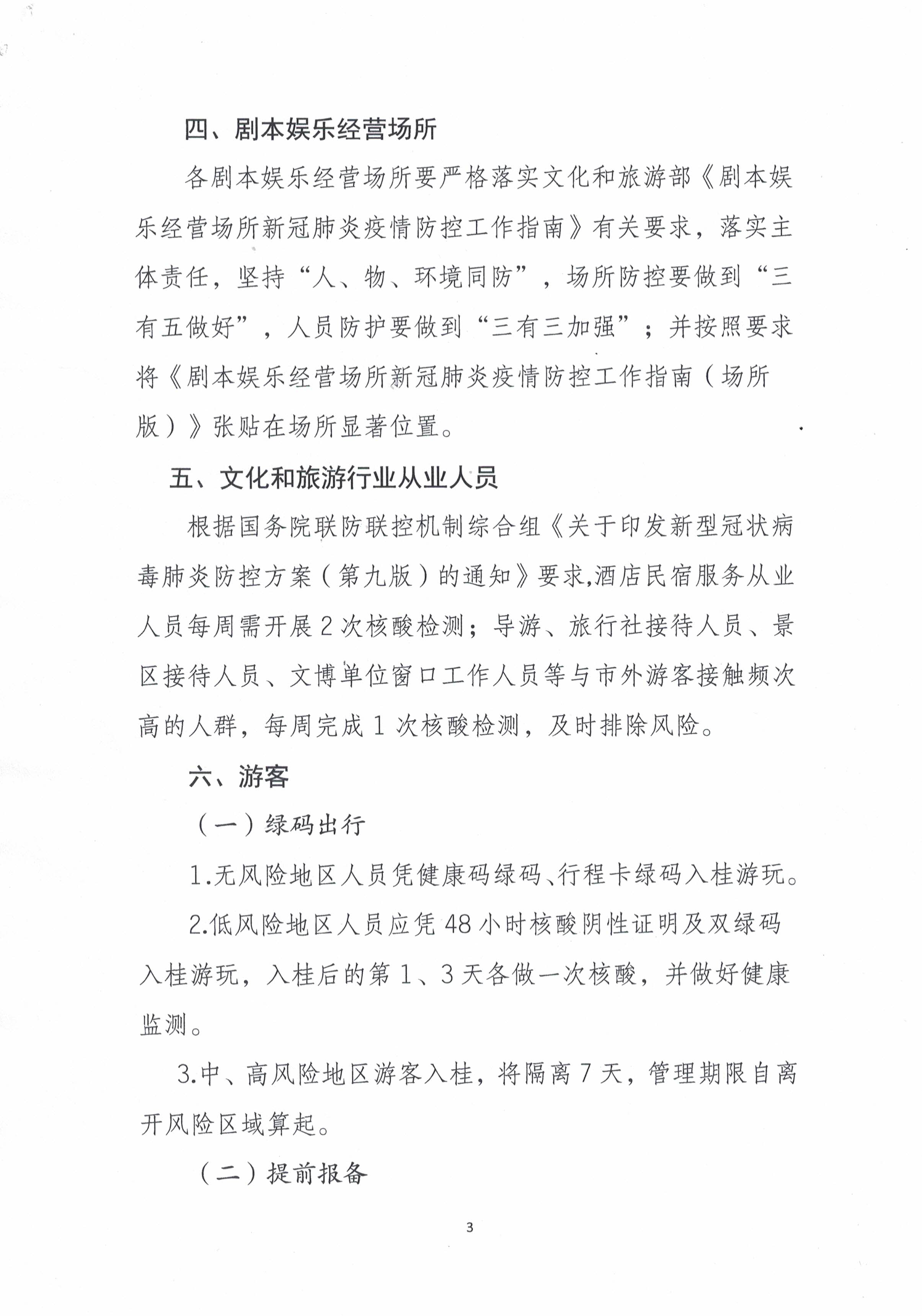 桂林市文化广电和旅游局关于做好文化和旅游行业疫情防控的工作提示-3.jpg