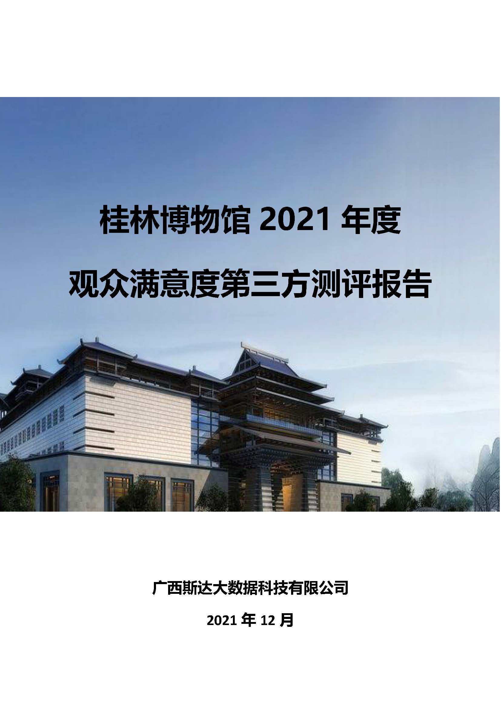 2021年桂林博物馆参观观众满意度调查报告_v3_页面_01.jpg