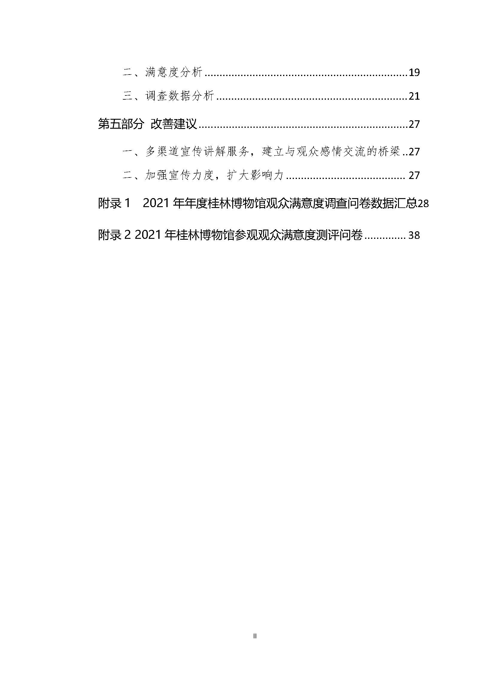 2021年桂林博物馆参观观众满意度调查报告_v3_页面_03.jpg