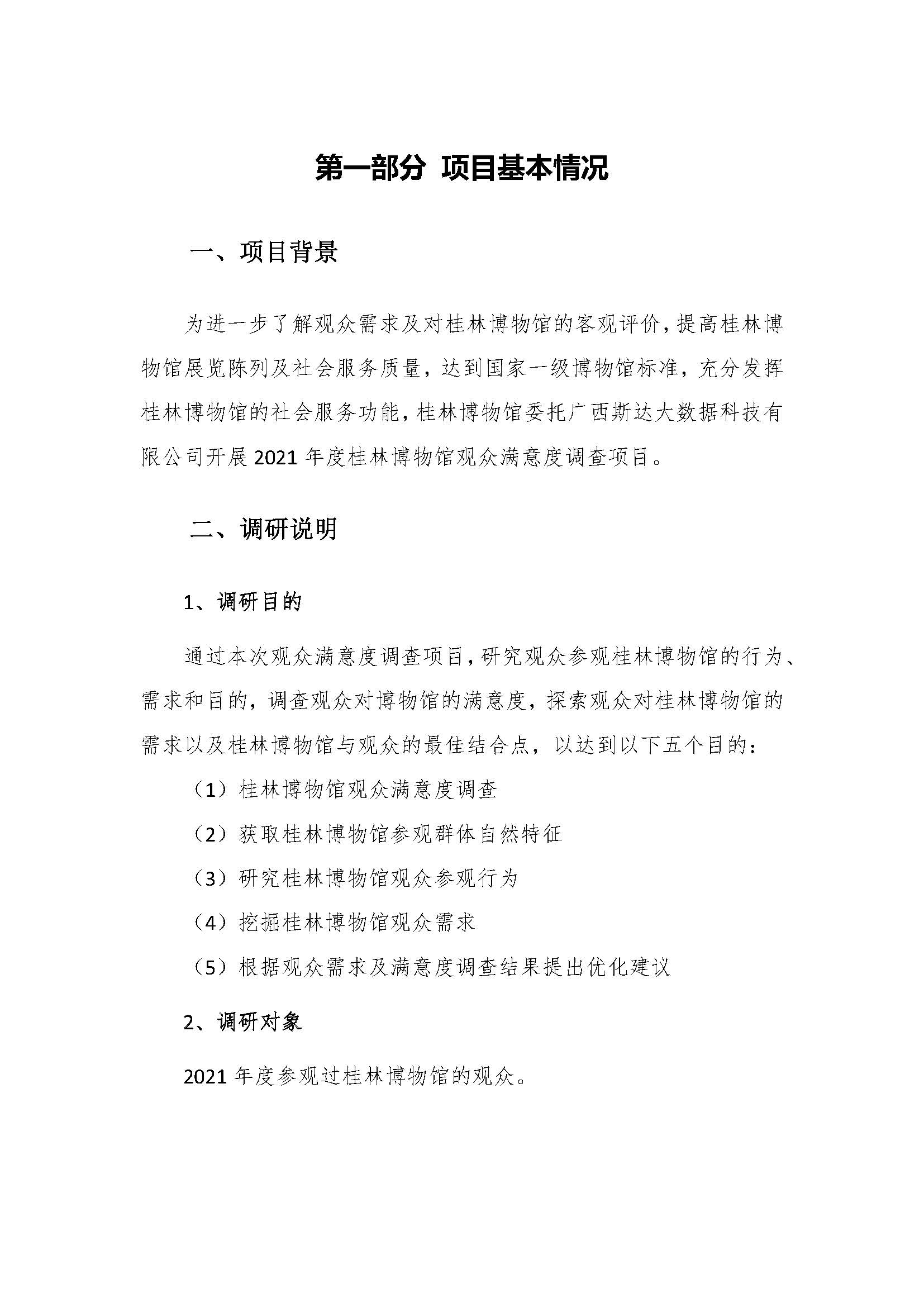 2021年桂林博物馆参观观众满意度调查报告_v3_页面_04.jpg