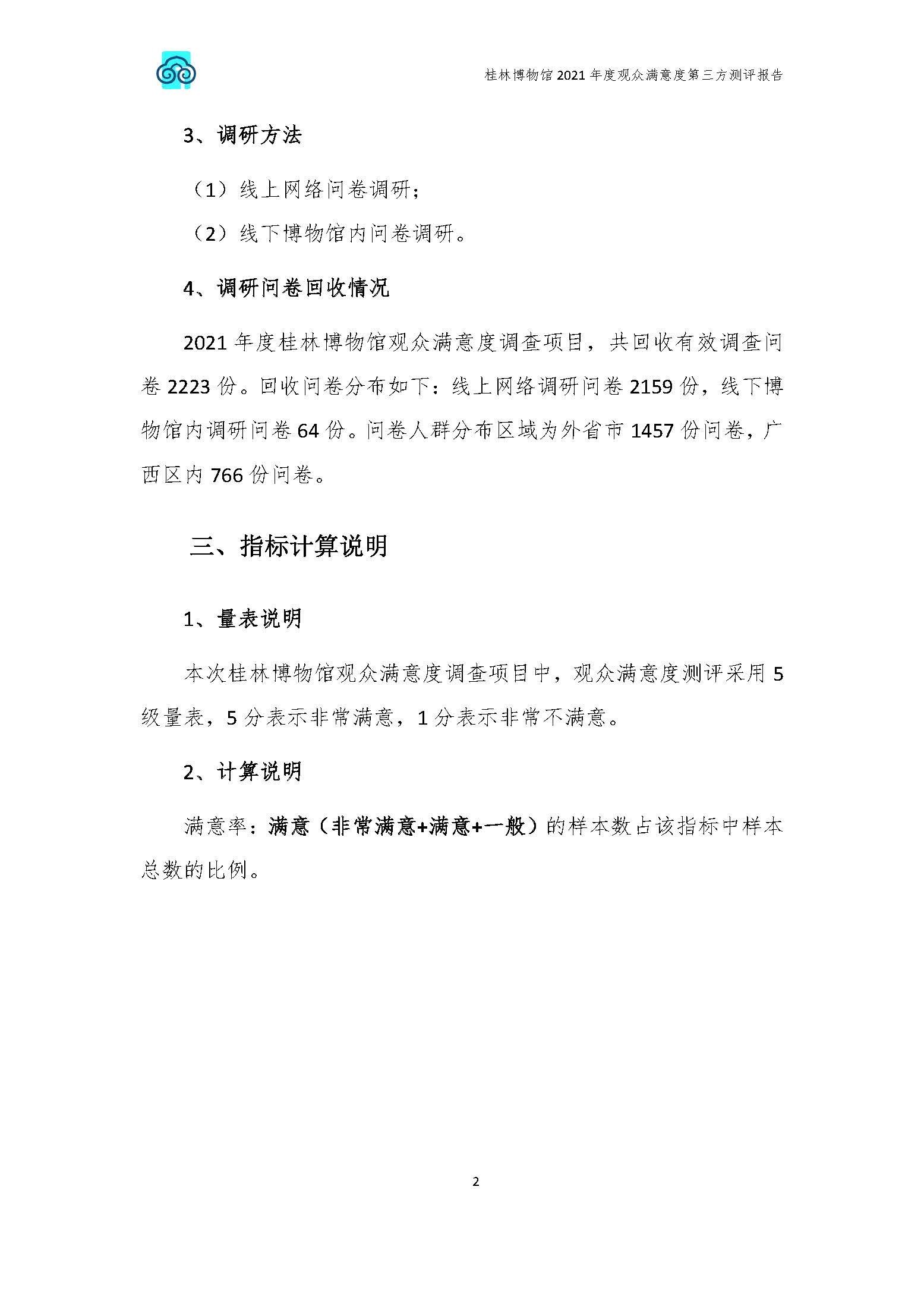 2021年桂林博物馆参观观众满意度调查报告_v3_页面_05.jpg