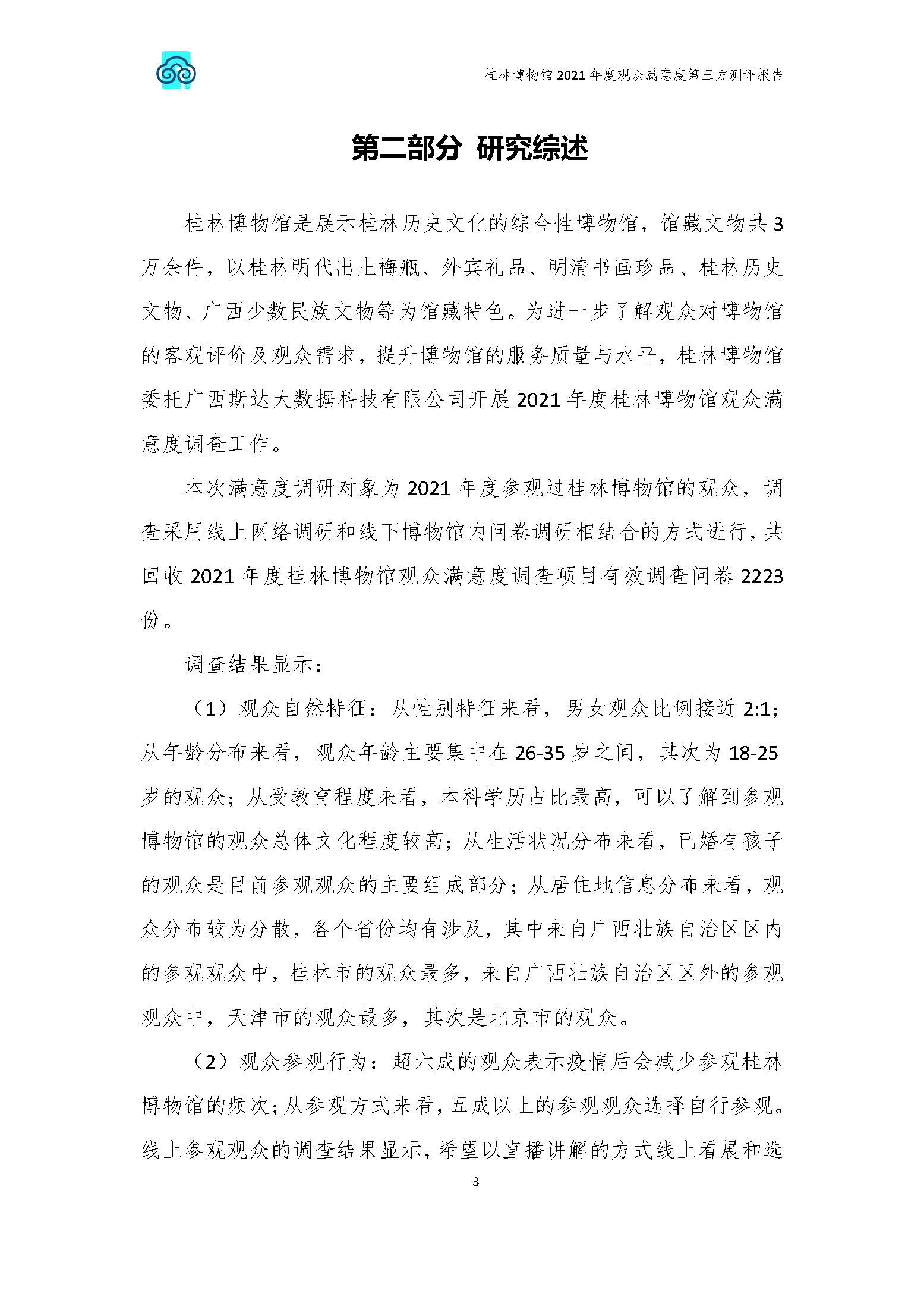2021年桂林博物馆参观观众满意度调查报告_v3_页面_06.jpg