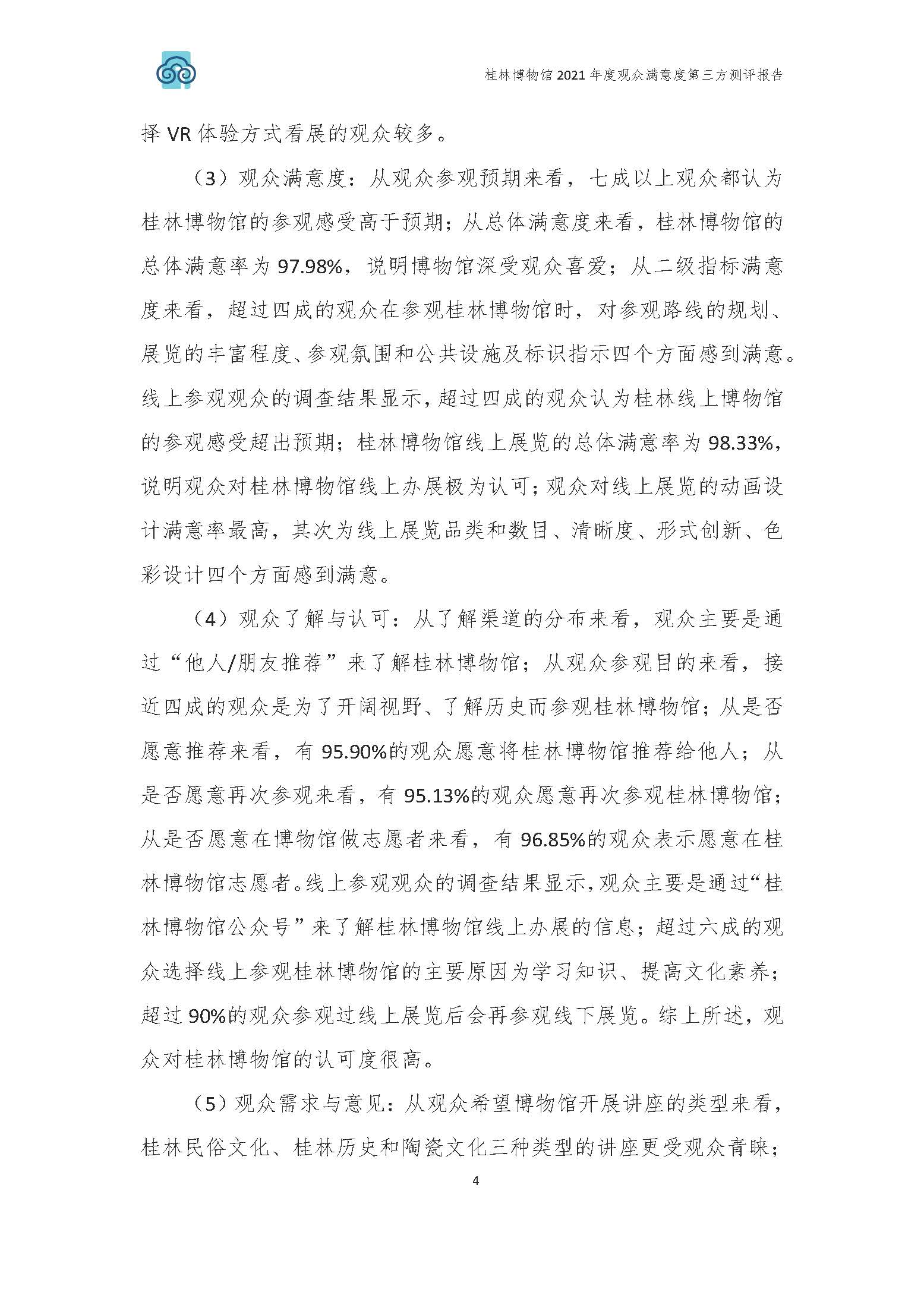 2021年桂林博物馆参观观众满意度调查报告_v3_页面_07.jpg