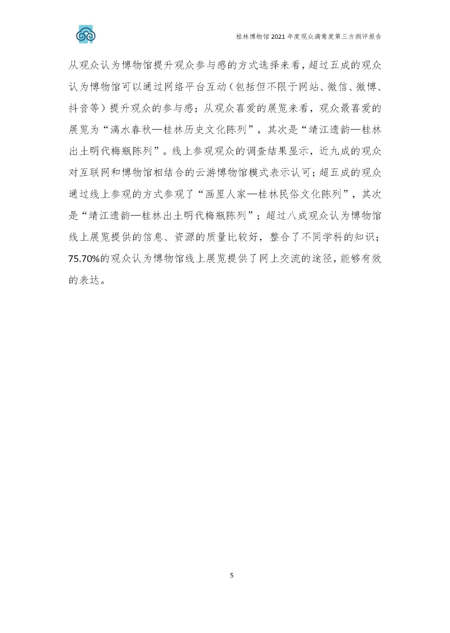 2021年桂林博物馆参观观众满意度调查报告_v3_页面_08.jpg