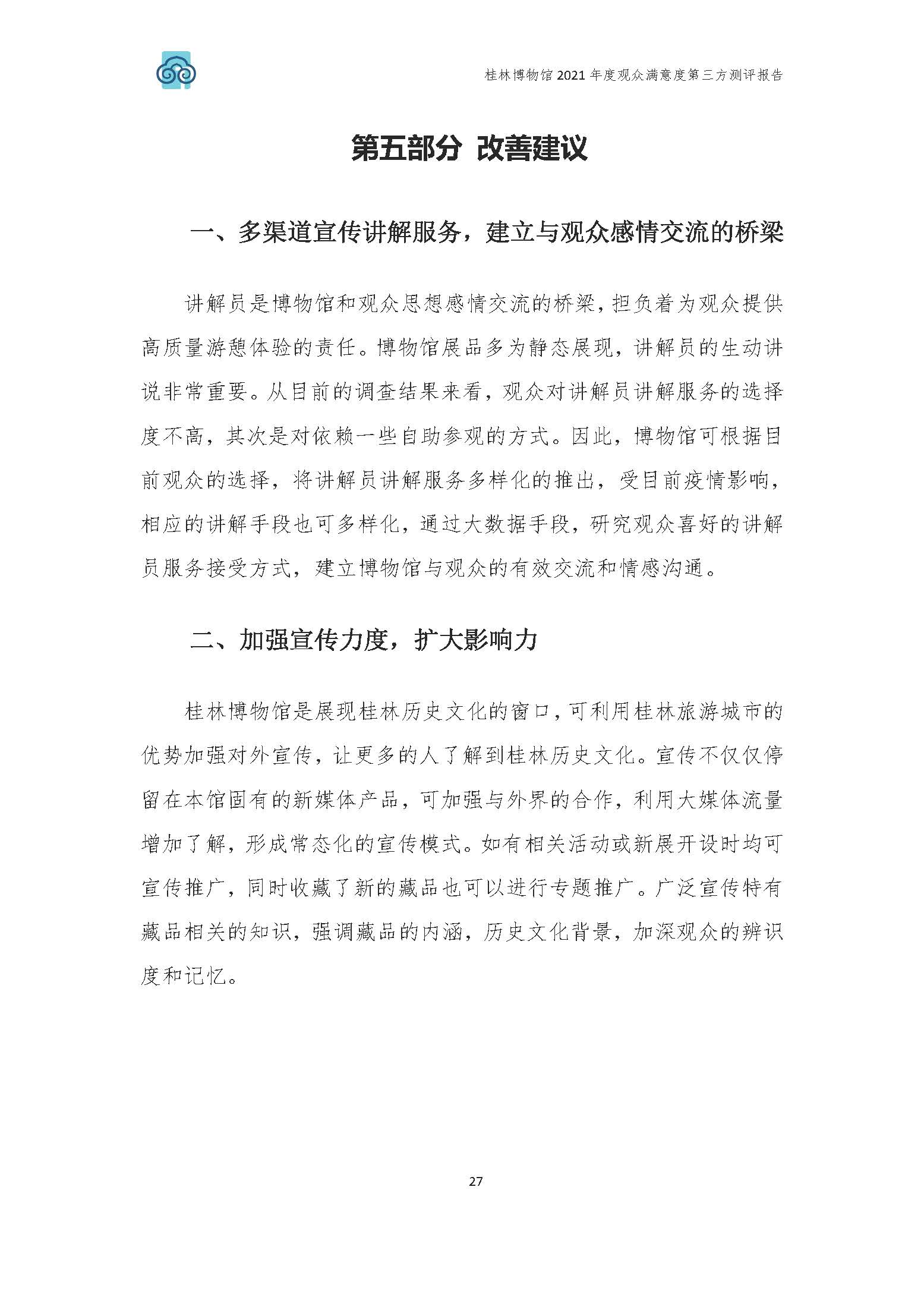 2021年桂林博物馆参观观众满意度调查报告_v3_页面_30.jpg