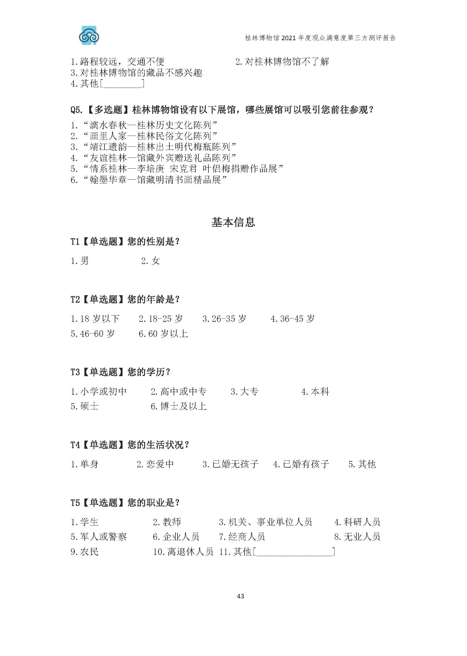 2021年桂林博物馆参观观众满意度调查报告_v3_页面_46.jpg