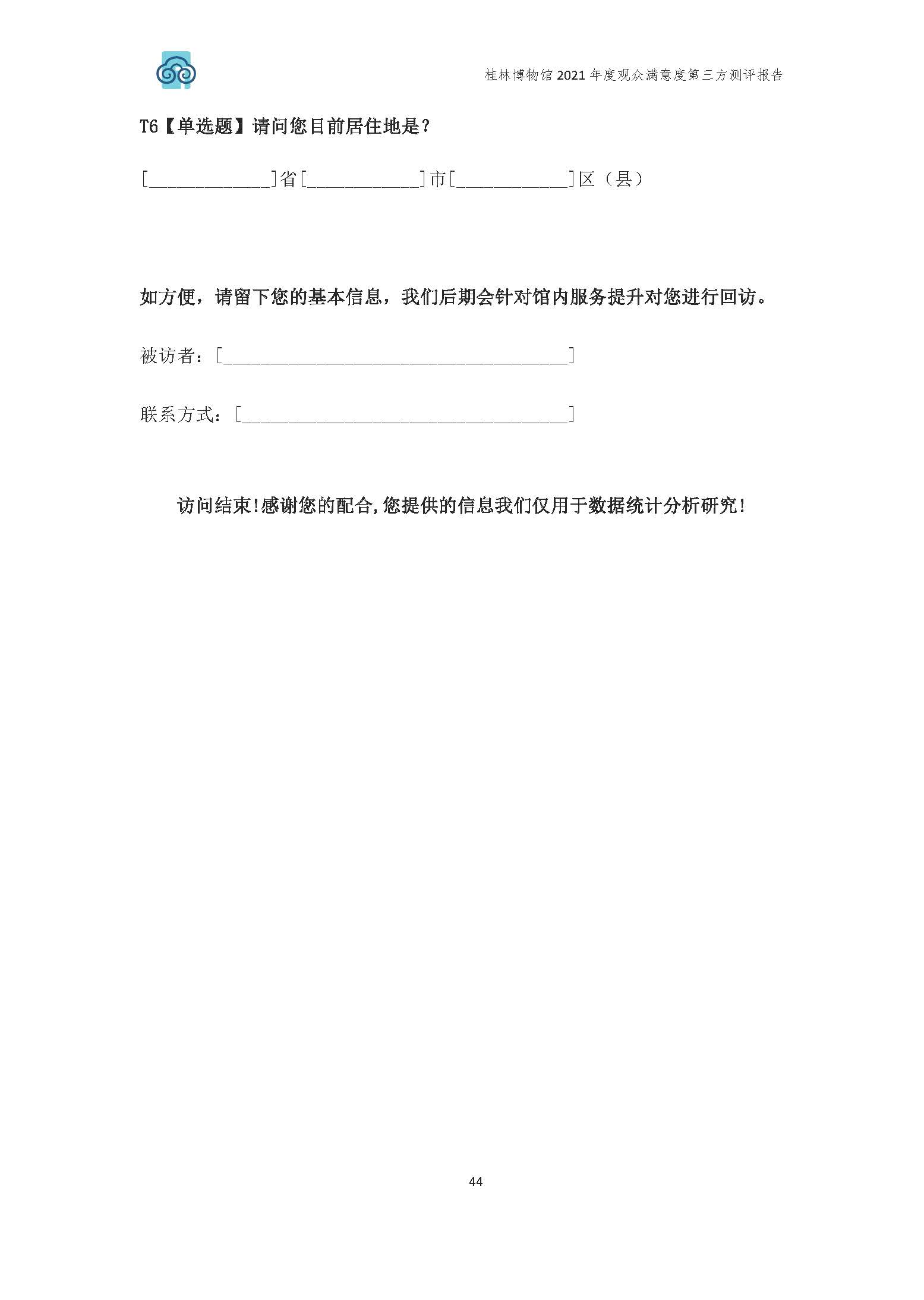 2021年桂林博物馆参观观众满意度调查报告_v3_页面_47.jpg