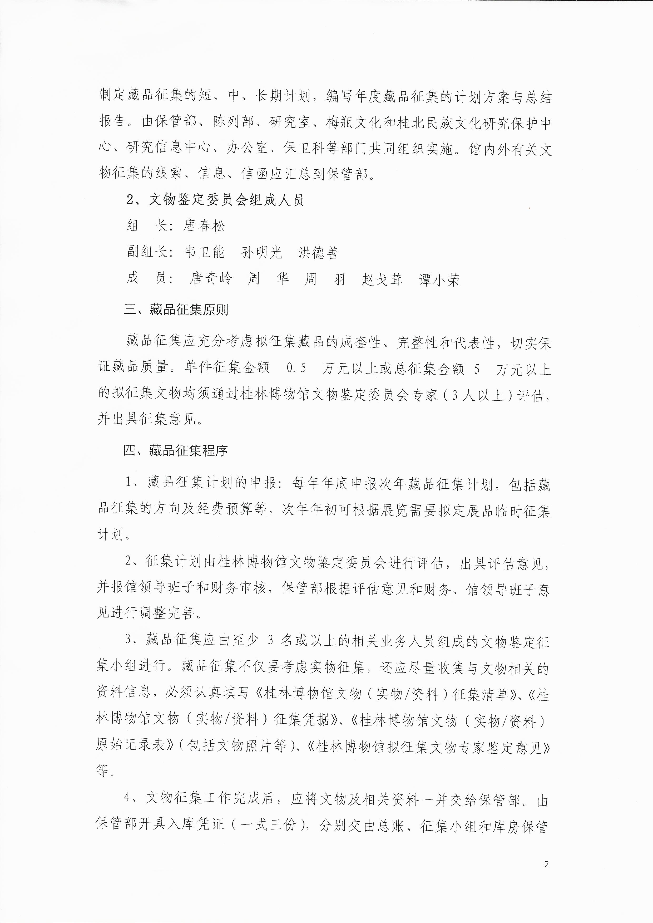 2004-1 桂林博物馆藏品征集管理办法 2016（第1号）文 2016.6已打印 (2).jpg