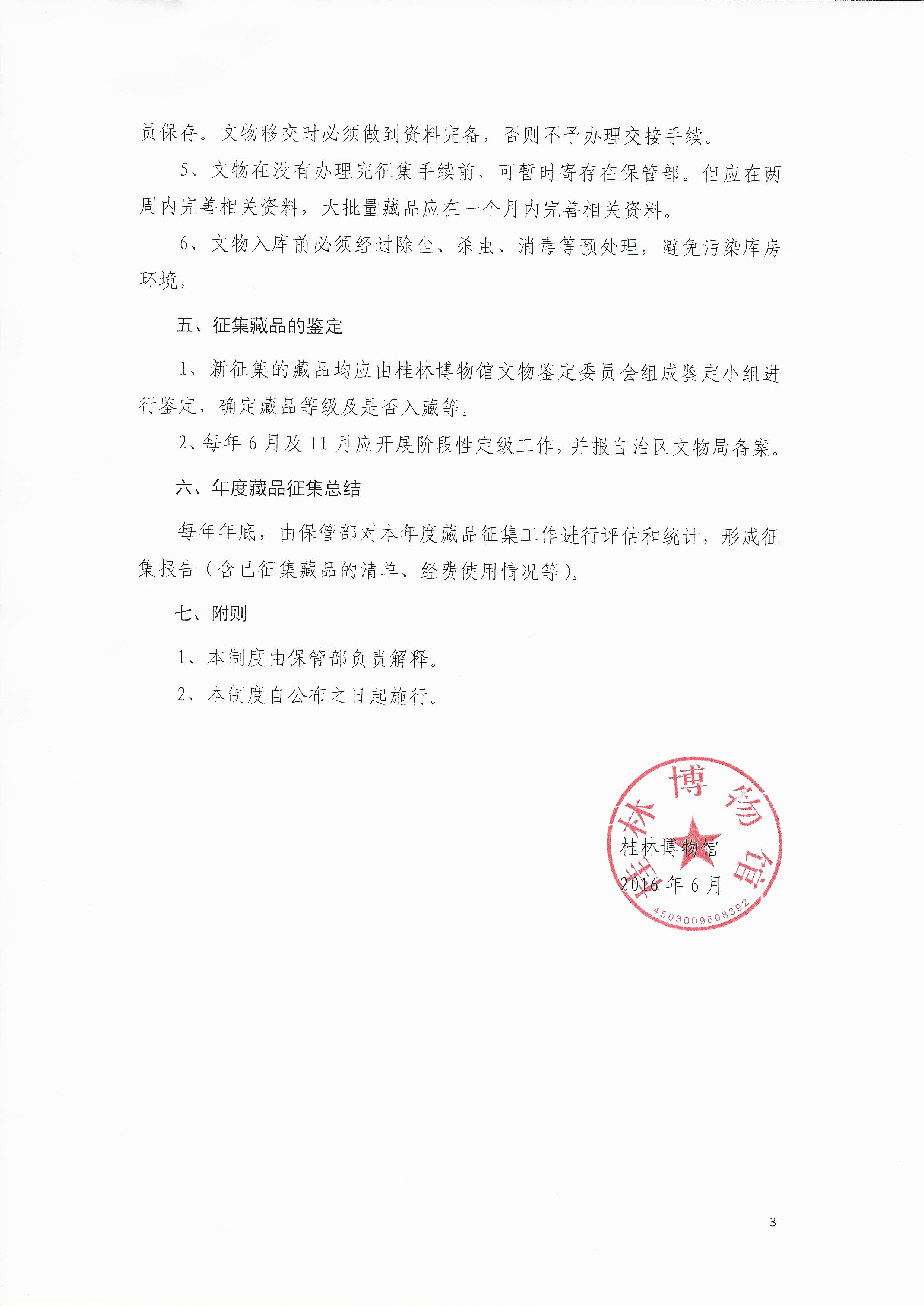 2004-1 桂林博物馆藏品征集管理办法 2016（第1号）文 2016.6已打印 (3).jpg