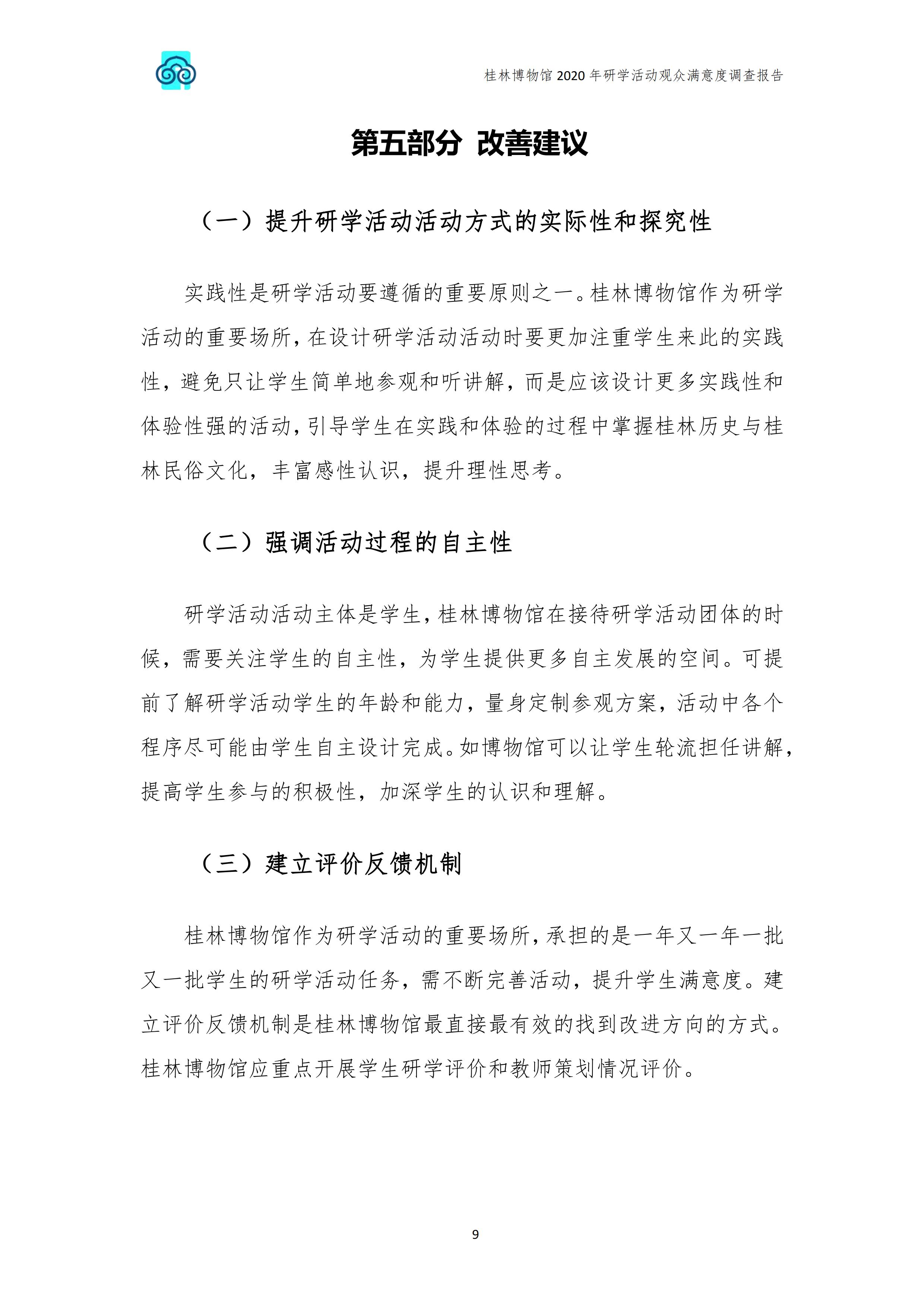 桂林博物馆2020年研学活动观众满意度调查报告_v3_10.jpg