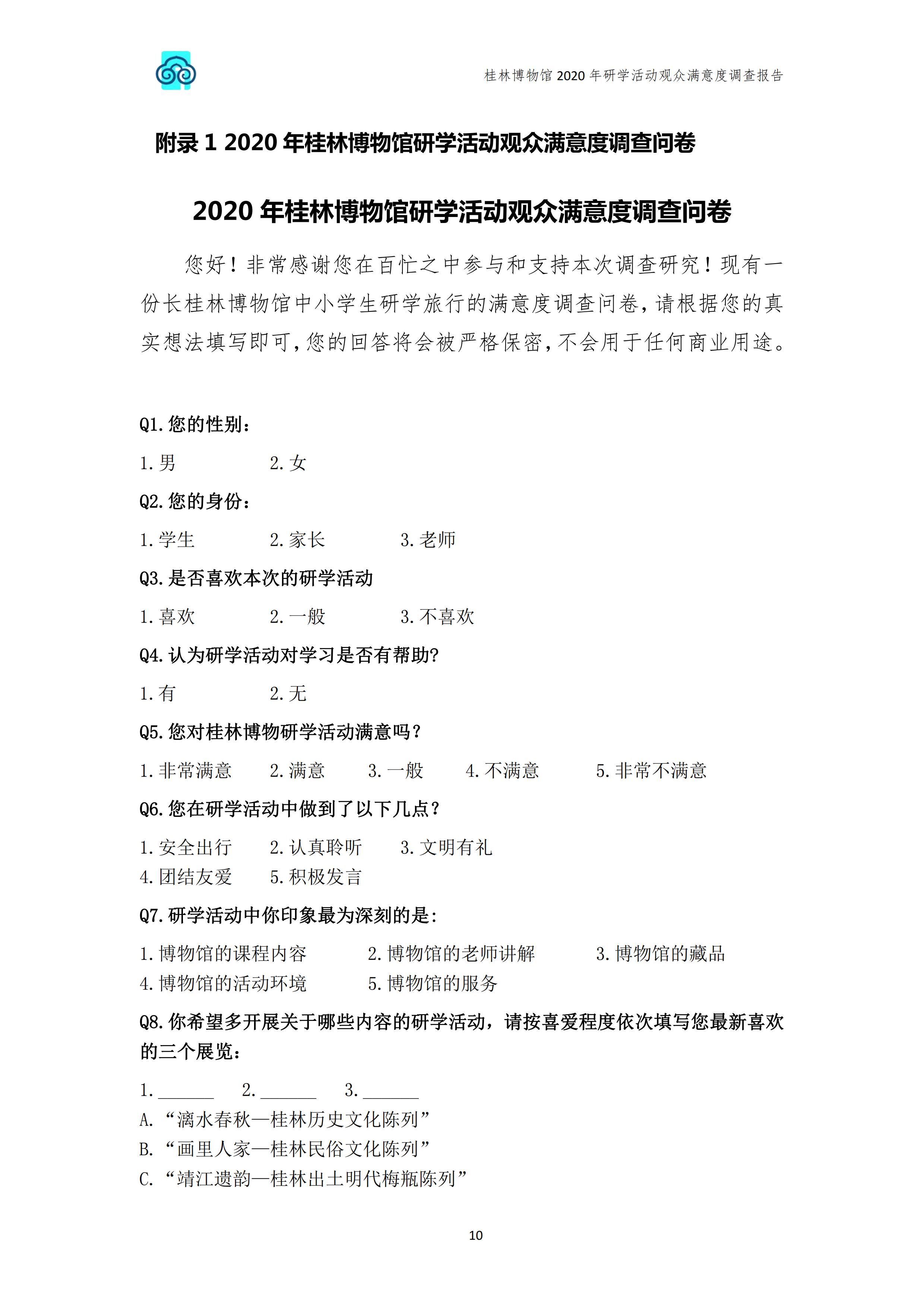 桂林博物馆2020年研学活动观众满意度调查报告_v3_11.jpg