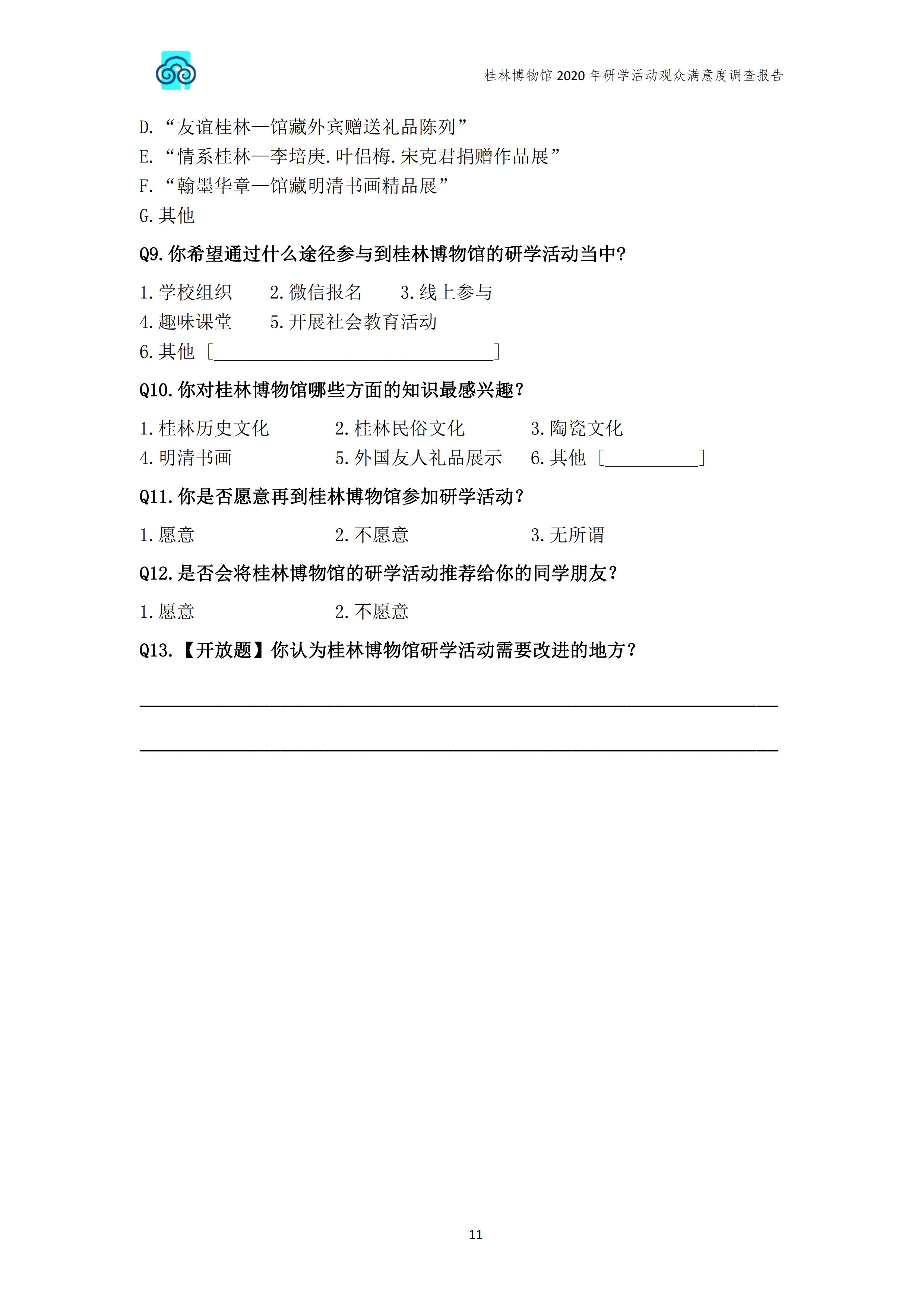 桂林博物馆2020年研学活动观众满意度调查报告_v3_12.jpg