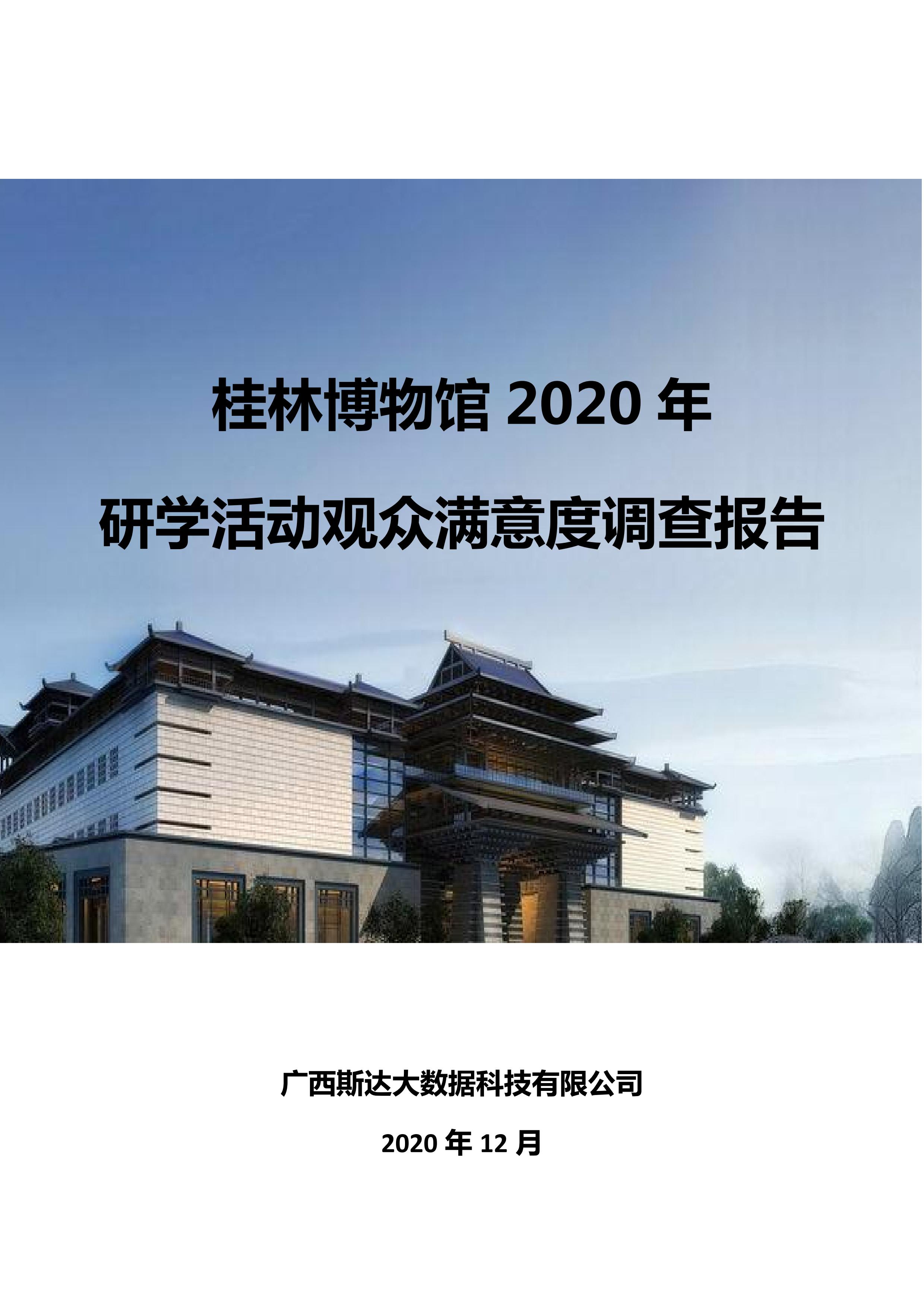 桂林博物馆2020年研学活动观众满意度调查报告_v3_00.jpg