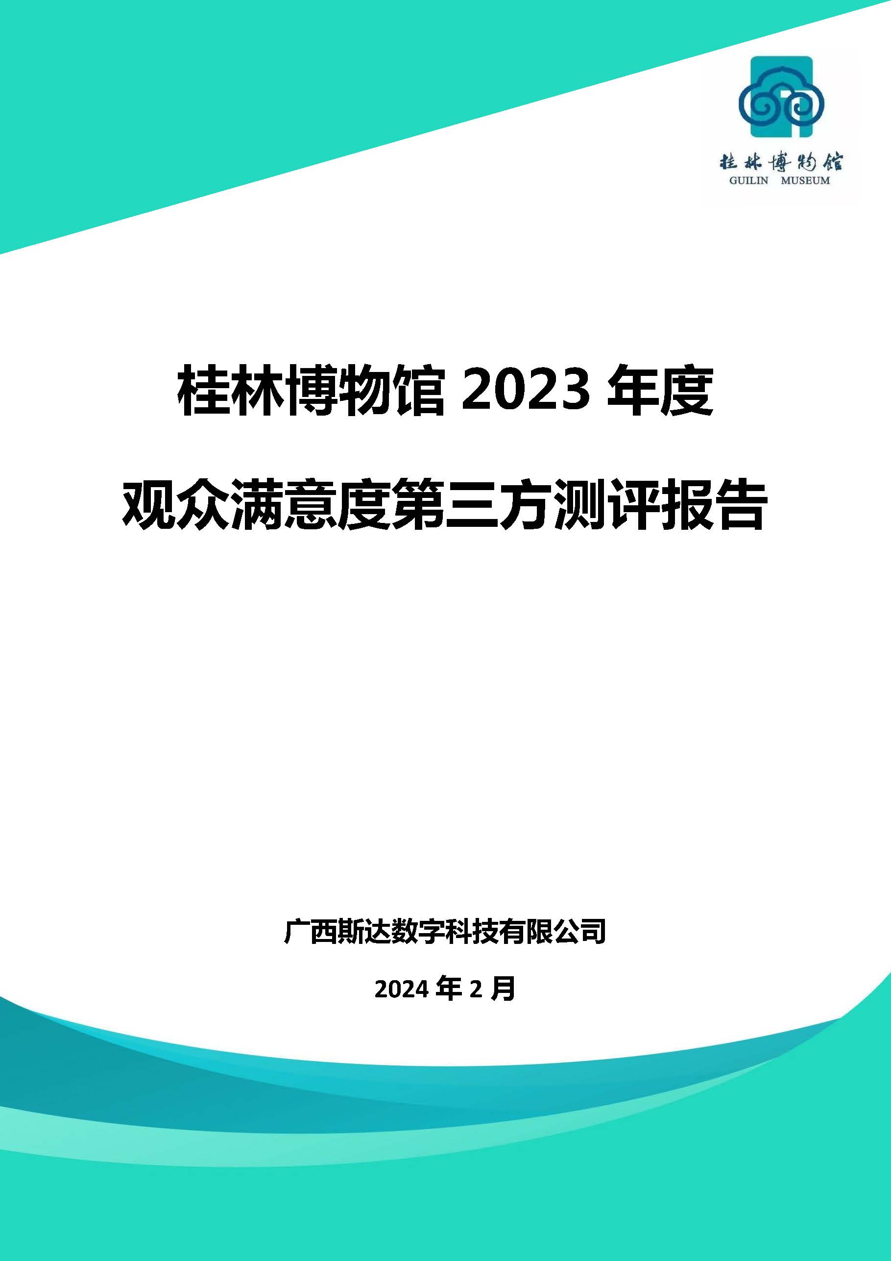 V3-2023年桂林博物馆参观观众满意度调查报告_202402_页面_01.jpg