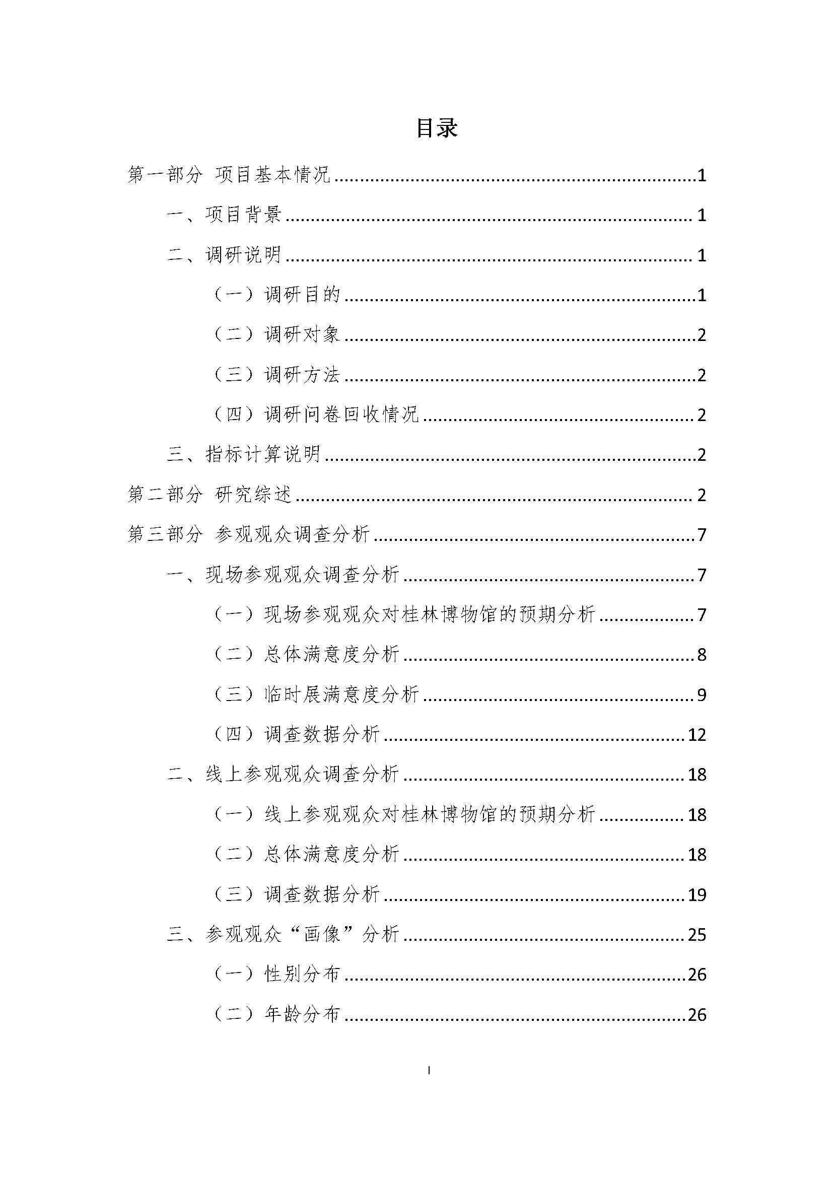 V3-2023年桂林博物馆参观观众满意度调查报告_202402_页面_02.jpg