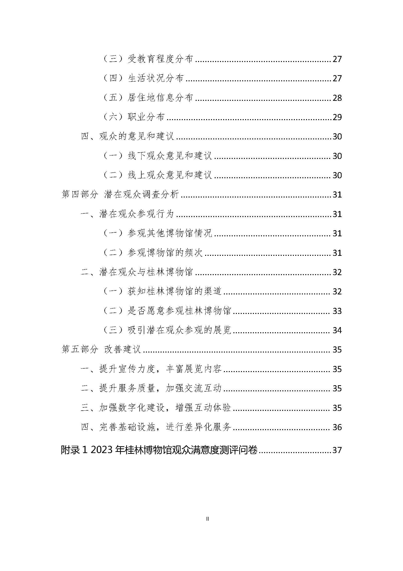 V3-2023年桂林博物馆参观观众满意度调查报告_202402_页面_03.jpg