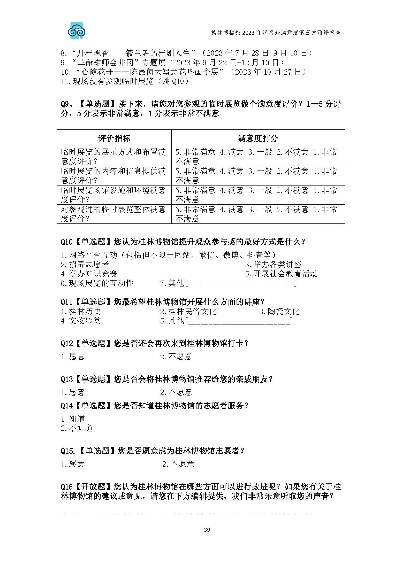 V3-2023年桂林博物馆参观观众满意度调查报告_202402_页面_42.jpg