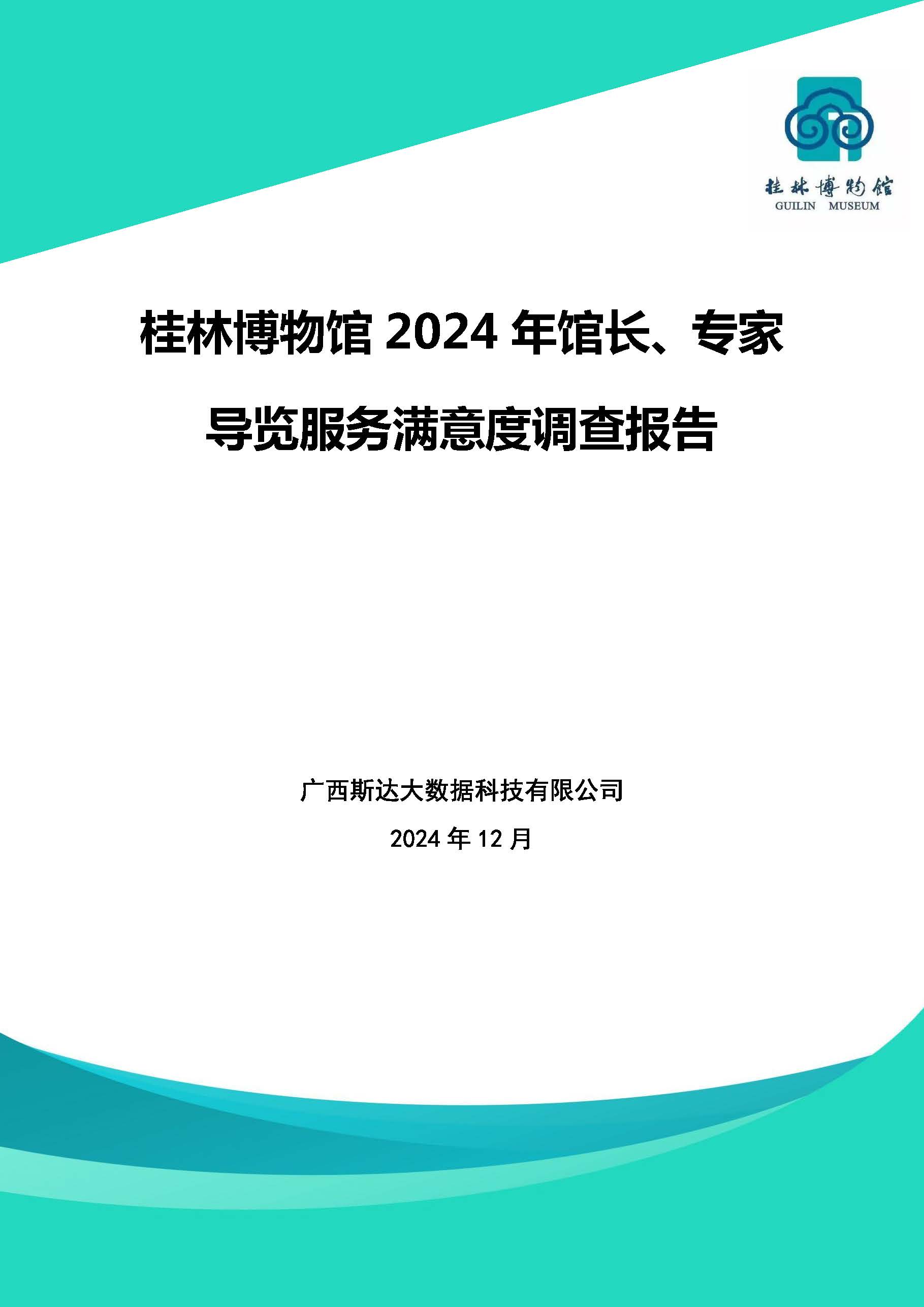 桂林博物馆2024年馆长、专家导览服务满意度调查报告(2)_页面_01.jpg